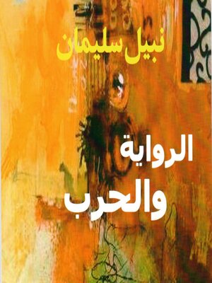 cover image of الرواية والحرب